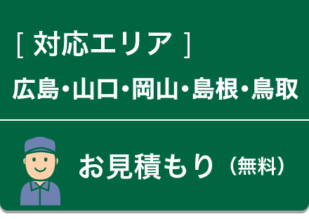 対応エリア・お見積もり