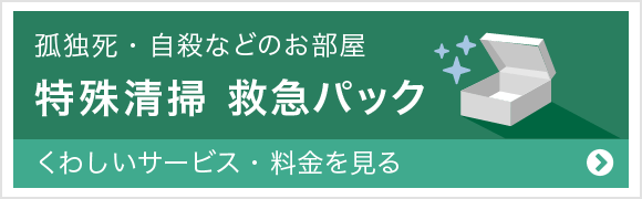 特殊清掃 救急パック